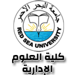 جامعة البحر الاحمر - كلية العلوم الإدارية